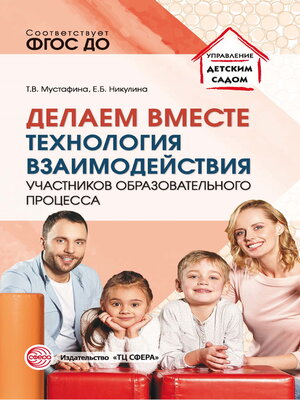 cover image of Делаем вместе. Технология взаимодействия участников образовательного процесса